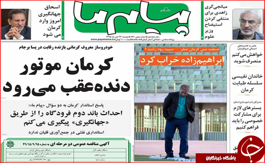 از پرواز هدهد سیستان تا دنده عقب رفتن کرمان موتور