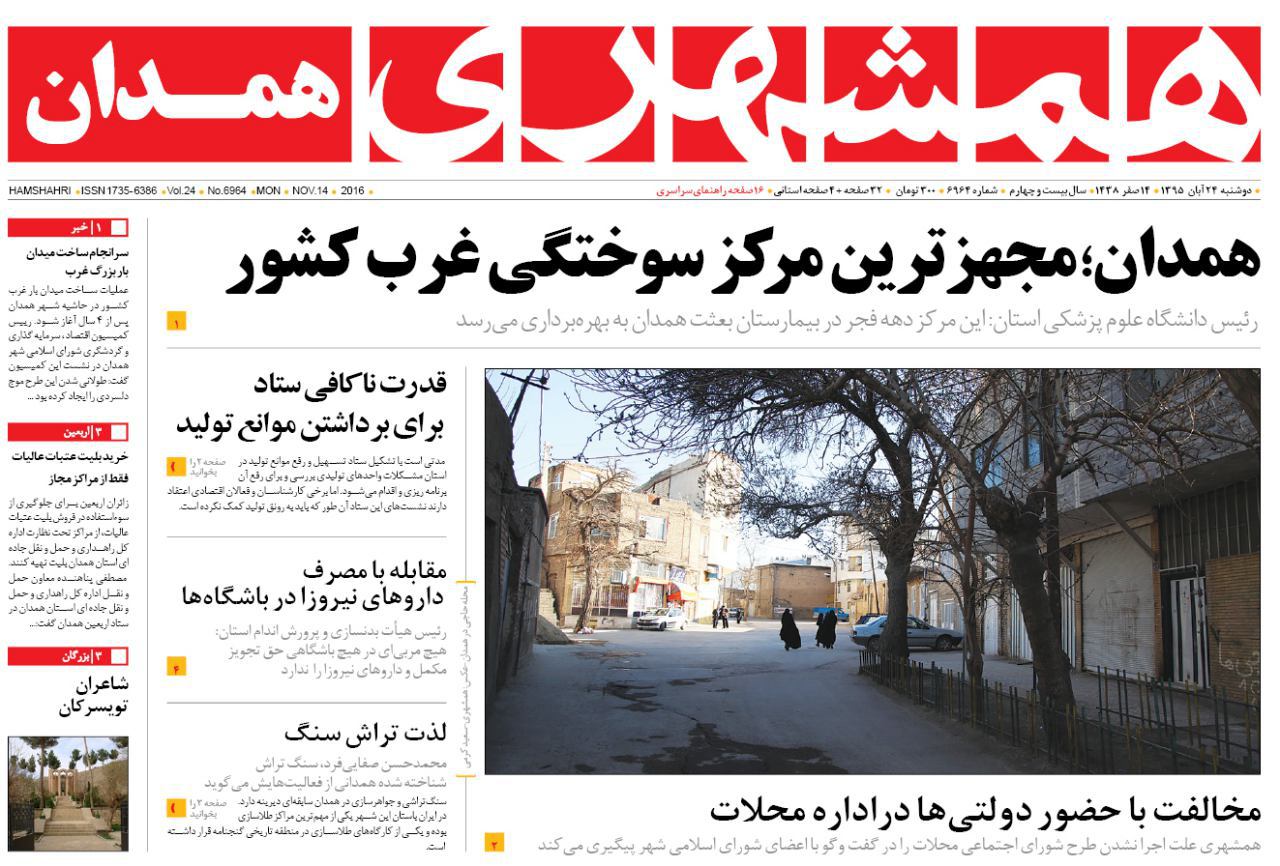 تصاویر صفحه نخست روزنامه های بیست و چهارم آبان در همدان