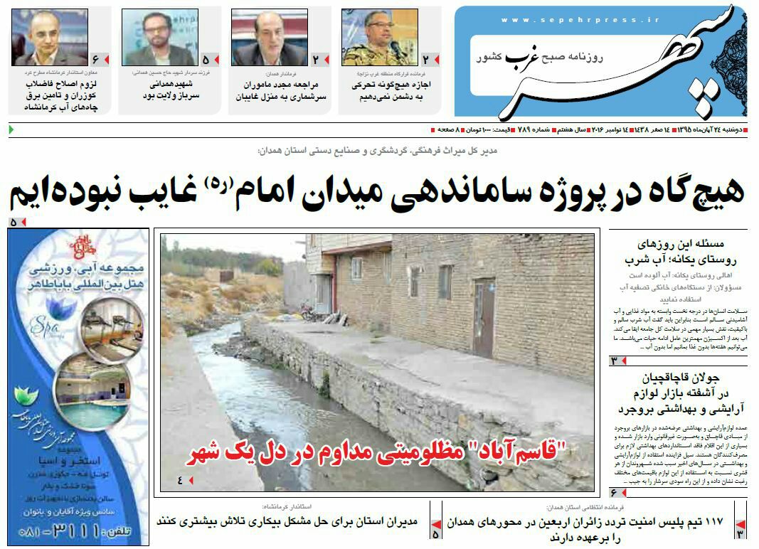 تصاویر صفحه نخست روزنامه های بیست و چهارم آبان در همدان