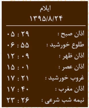اوقات شرعی دوشنبه 24 آبان ماه به افق ایلام