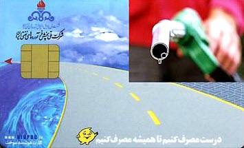 موافقت مجلس با ابقای کارت سوخت