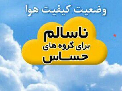 شاخص کیفیت 24 ساعت گذشته هوای اراک همچنان ناسالم
