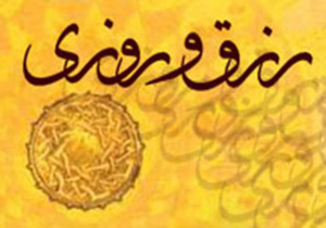 برای افزایش روزی چه دعایی بخوانیم؟ (قسمت دوم)
