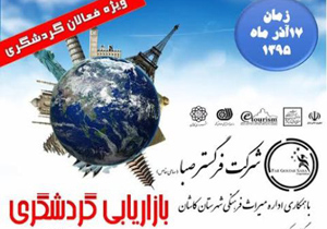 برگزار ی نخستین کارگاه آموزشی بازاریابی گردشگری در کاشان