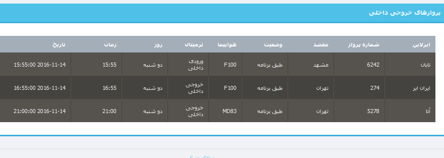 جدول برنامه های هواپیمایی ارومیه در 24 آبان