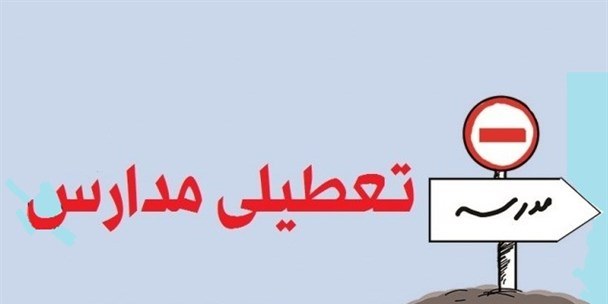 ابهام در تعطیلی مدارس شهر مرزی مهران