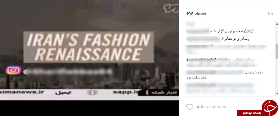 واکنش کاربران فضای مجازی به پخش گزارش فشن شوی تهران+تصاویر
