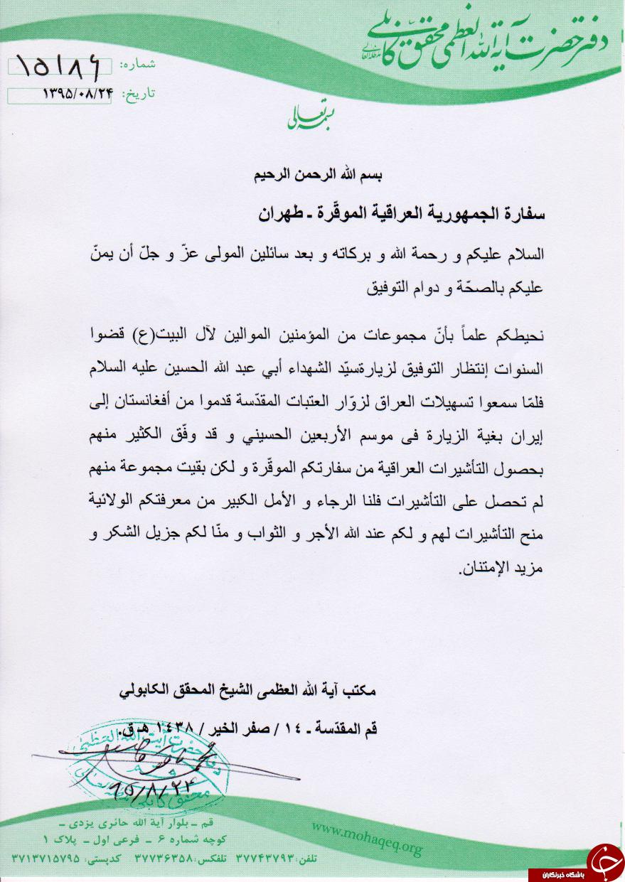 آیت&zwnj;الله&zwnj;العظمی محقق کابلی خواستار حل مشکل زائران افغانستانی شد + تصویر نامه