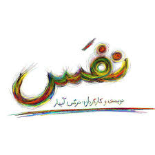 اکران خصوصی &laquo;نفس&raquo; با صدای مهدی یراحی برگزار شد