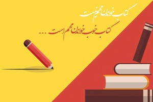 آغاز بکار نمایشگاه کتاب«ایران می خواند» در فرهنگسرای امام خمینی(ره)