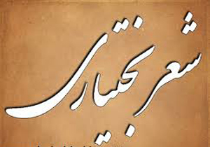 رونمایی از کتاب شعر بختیاری با عنوان چوپی آواز