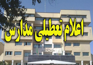 ادامه تعطیلی مدارس استان تهران / مرخصی مادران شاغل برای روز سه‌شنبه