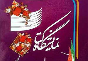 بیرجند در انتظار برپایی نمایشگاه بین المللی کتاب