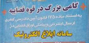 صرفه جویی سالانه750 میلیارد تومان با اجرای طرح ابلاغ الکترونیکی اوراق قضایی