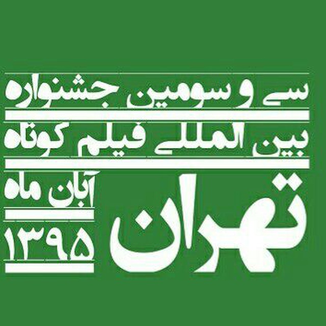مراسم اختتاميه جشنواره فيلم كوتاه تهران آغاز شد