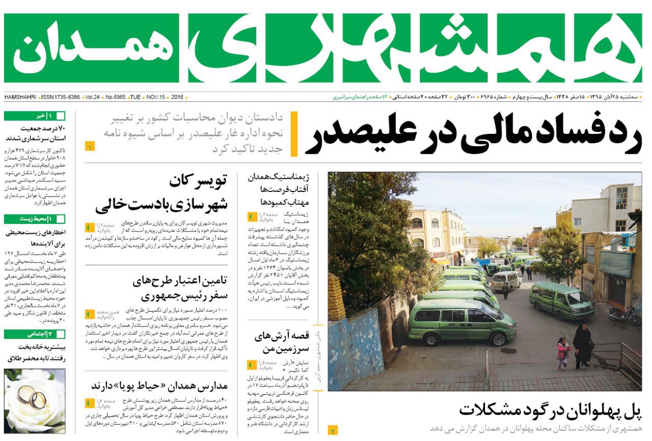 تصاویر صفحه نخست روزنامه های بیست و چهارم آبان در همدان