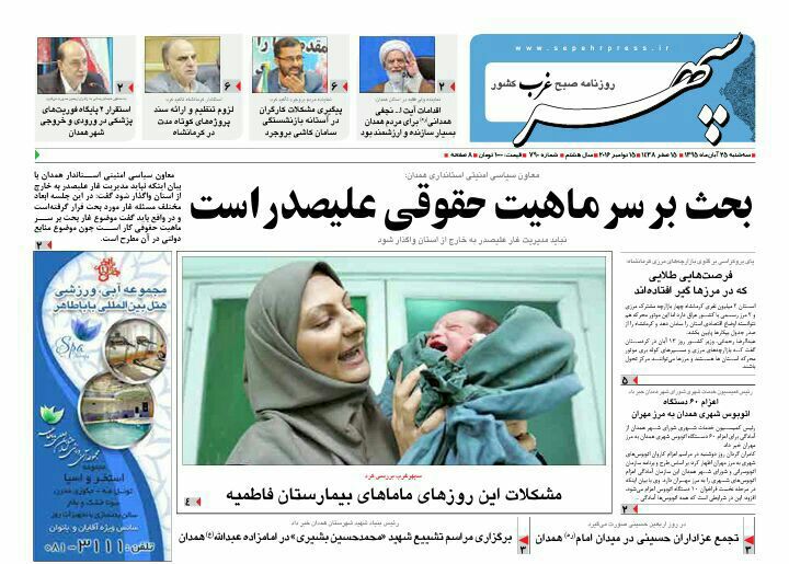 تصاویر صفحه نخست روزنامه های بیست و چهارم آبان در همدان