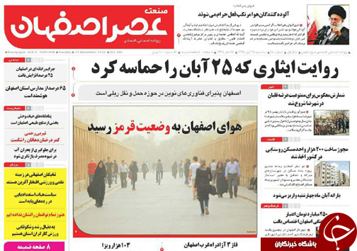 صفحه نخست روزنامه های استان&zwnj; اصفهان سه شنبه 25 آبان ماه