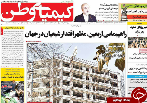 صفحه نخست روزنامه های استان&zwnj; اصفهان سه شنبه 25 آبان ماه