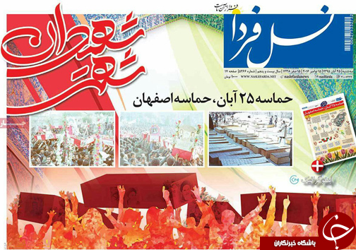 صفحه نخست روزنامه های استان&zwnj; اصفهان سه شنبه 25 آبان ماه