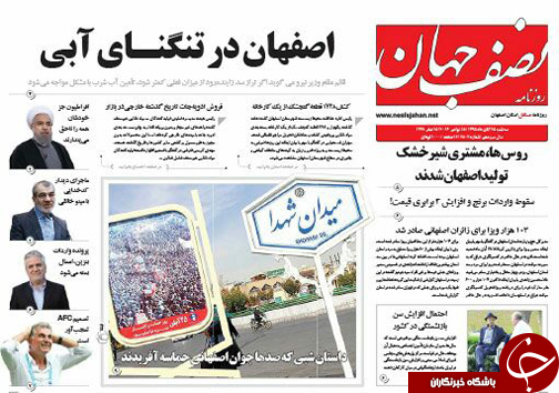 صفحه نخست روزنامه های استان&zwnj; اصفهان سه شنبه 25 آبان ماه