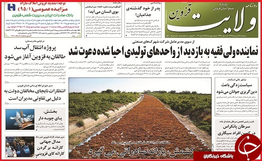 صفحه نخست روزنامه استان قزوین سه شنبه بیست و پنجم آبان