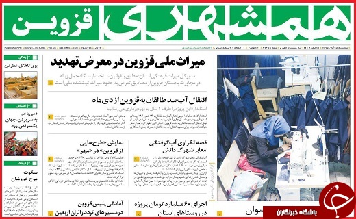 صفحه نخست روزنامه استان قزوین سه شنبه بیست و پنجم آبان