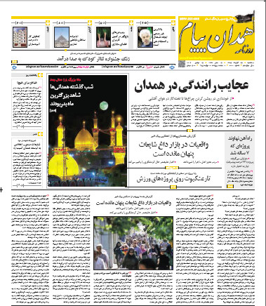 تصاویر صفحه نخست روزنامه های بیست و پنجم آبان در همدان