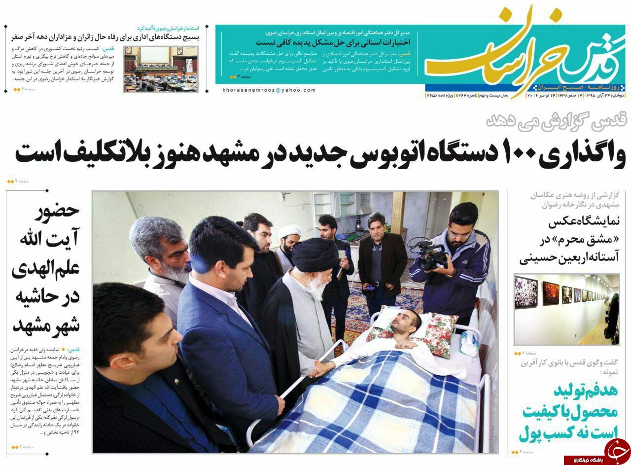 صفحه نخست روزنامه های خراسان رضوی سه شنبه 25 آبان
