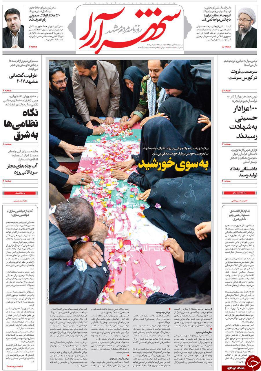صفحه نخست روزنامه های خراسان رضوی سه شنبه 25 آبان