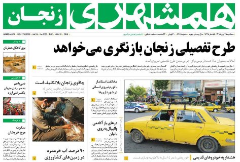 صفحه نخست روزنامه های استان&zwnj; زنجان سه شنبه 25 آبان ماه
