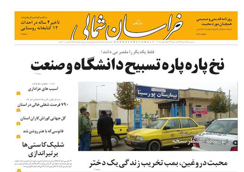 صفحه نخست روزنامه های خراسان شمالی بیست و پنجم آبان