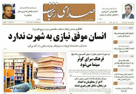 صفحه نخست روزنامه های استان&zwnj; زنجان سه شنبه 25 آبان ماه