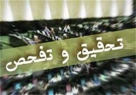 تحقیق و تفحص از مدیران و مسئولان دوتابعیتی تصویب شد