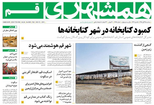 صفحه نخست روزنامه های استان قم سه شنبه 95/8/25
