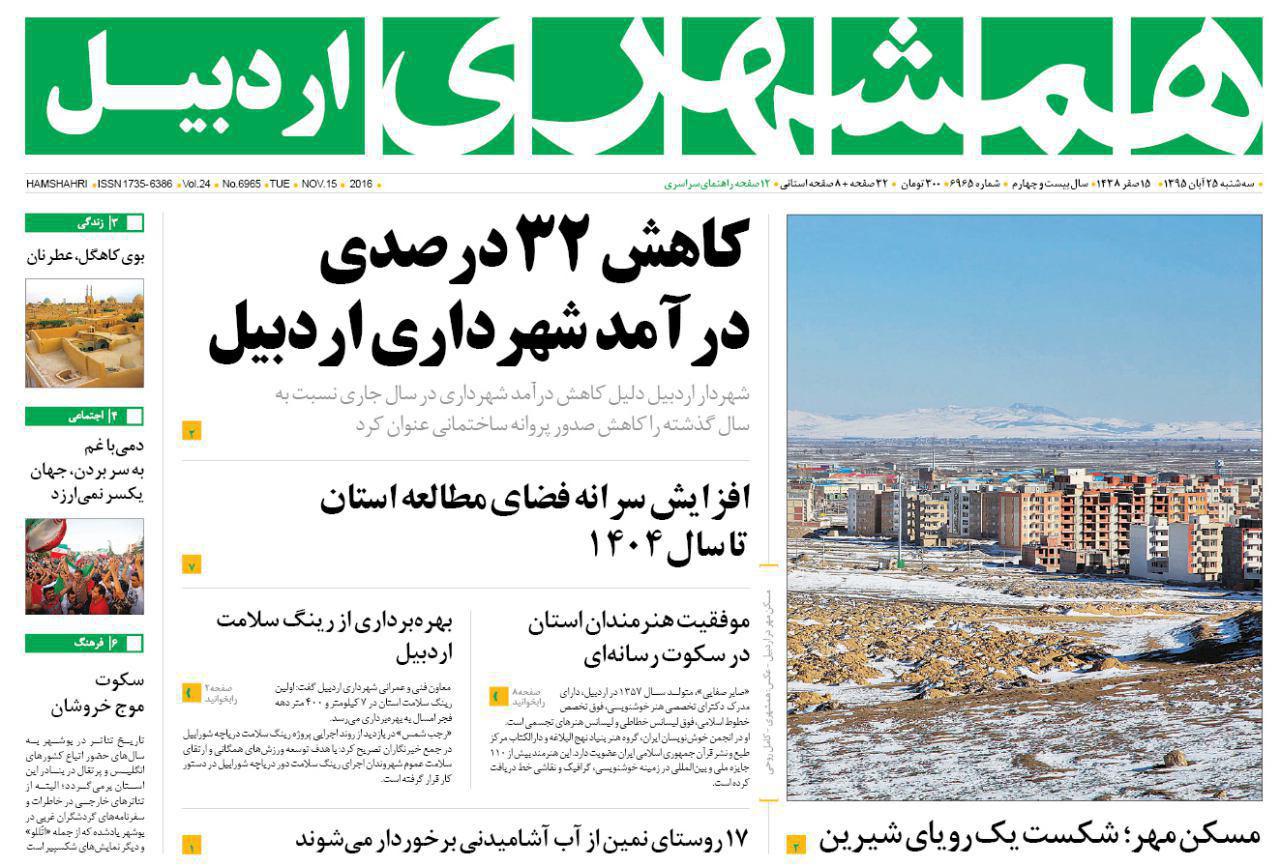 صفحه نخست روزنامه های اردبیل سه شنبه 25 آبان ماه