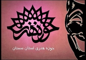 ارسال بیش از30 اثر به جشنواره تئاتر سوره ماه