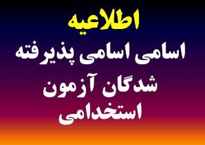 نتایج نهایی پست های اداری آزمون استخدامی بهمن ماه 1394