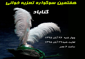 برگزاری هفتمین سوگواره تعزیه در گناباد