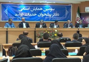 برگزاری همایش استانی دفاتر پیشخوان دولت