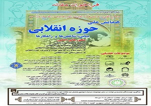 همایش ملی «حوزه انقلابی»