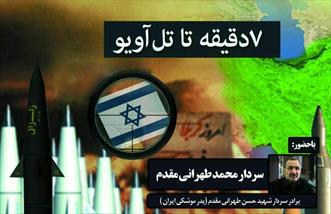 همایش «۷ دقیقه تا تل آویو» در مشهد برگزار می شود