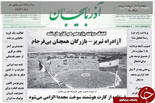 صفحه نخست روزنامه استان&zwnj;آذربایجان شرقی 3شنبه 25 آبان ماه