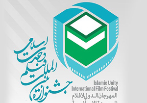 هیات انتخاب بخش بین الملل جشنواره فیلم وحدت اسلامی معرفی شدند