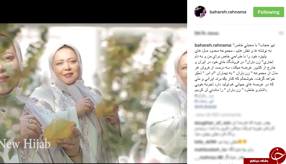 بهاره رهنما مدل حجاب شد!+اینستاپست