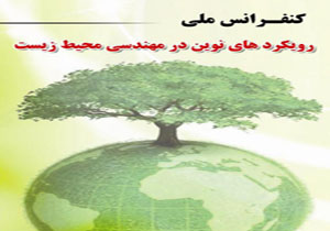 برگزاری کنفرانس ملی بهداشت، ایمنی و محیط زیست