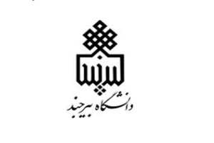 ثبت بنیاد حامیان دانشگاه بیرجند در فهرست سازمان های مردم نهاد