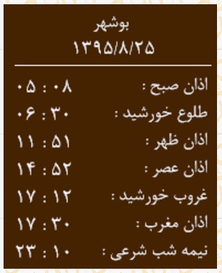 اوقات شرعی سه شنبه 25 آبان ماه به افق بوشهر