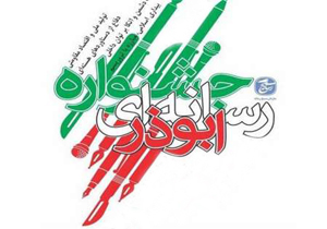نخستین جشنواره رسانه ای ابوذر برگزار می شود