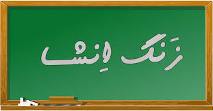 خاطرات خواندنی اهالی قلم از مدرسه، کتاب و زنگ «انشاء»